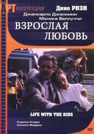 Взрослая любовь (1991)