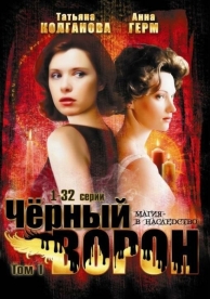 Черный ворон (1 сезон)