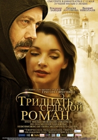 Тридцать седьмой роман (2010)