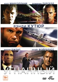 Угнанный (2012)