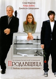 Продавщица (2005)