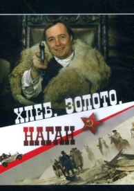 Хлеб, золото, наган (1980)