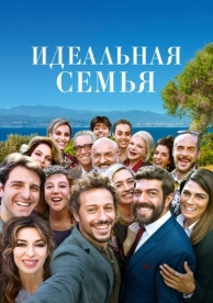 Идеальная семья (2018)