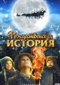 Рождественская история (2007)