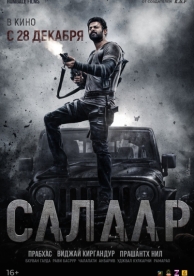 Салаар: Часть 1 – Примирение (2023)