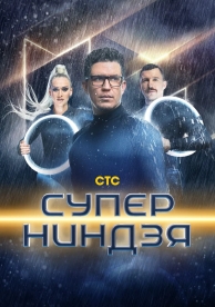 Суперниндзя 2 сезон 1 серия (2 сезон)