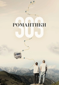 Романтики «303» (2018)