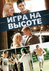 Игра на высоте (2014)