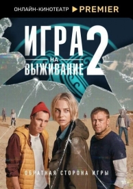 Игра на выживание (2 сезон)