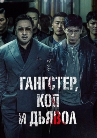 Гангстер, коп и дьявол (2019)