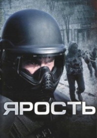 Ярость (2009)