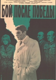 Бой после победы (1972)