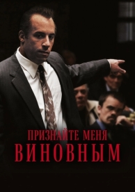 Признайте меня виновным (2006)