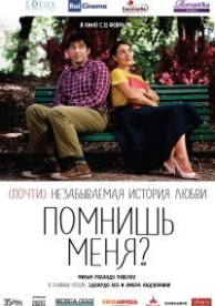 Помнишь меня? (2014)