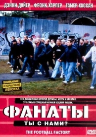 Фанаты (2004)