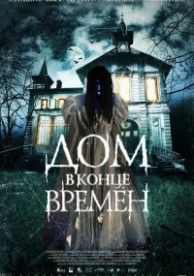 Дом в конце времен (2013)