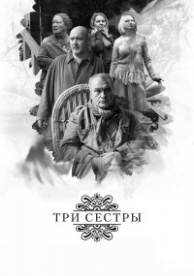 Три сестры (2017)