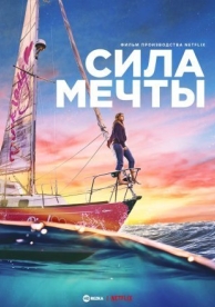 Сила мечты (2023)