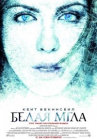 Белая мгла (2009)