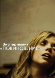 Эксперимент «Повиновение» (2012)