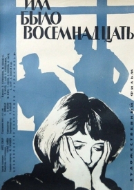 Им было восемнадцать (1965)