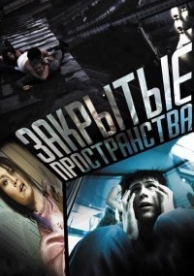 Закрытые пространства (2008)