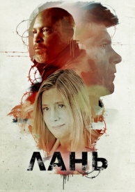 Лань (2018)