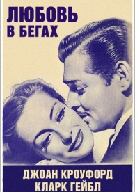 Любовь в бегах (1936)