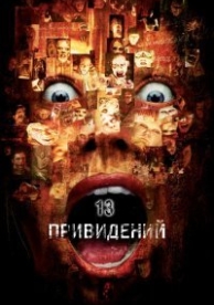 Тринадцать привидений (2001)