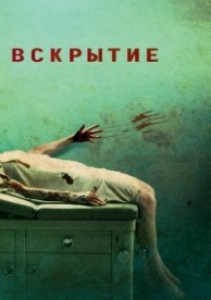 Вскрытие (2008)