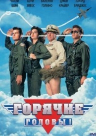 Горячие головы (1991)