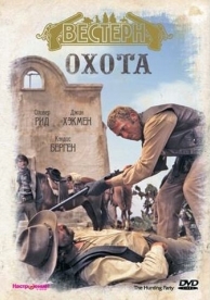 Охота (1971)