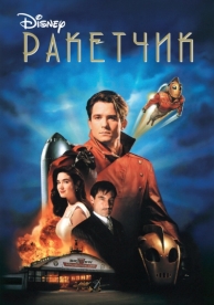 Ракетчик (1991)