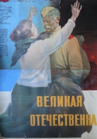 Великая Отечественная (1965)