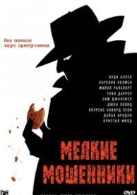 Мелкие мошенники (2000)