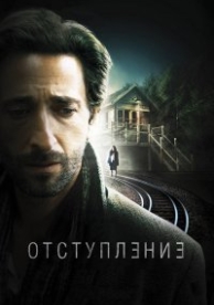 Отступление (2014)