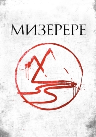 Мизерере (2013)