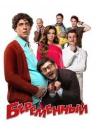 Беременный (2011)