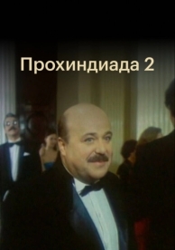 Прохиндиада 2 (1994)