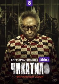 Чикатило (2 сезон)