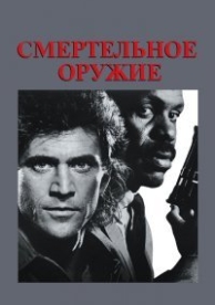 Смертельное оружие (1987)