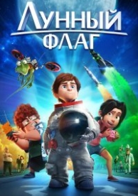 Лунный флаг (2015)