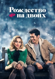 Рождество на двоих (2019)