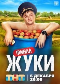 Жуки (3 сезон)