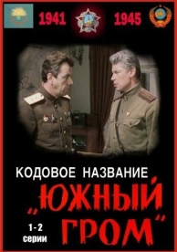 Кодовое название «Южный гром» (1980)