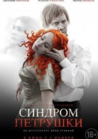 Синдром Петрушки (2016)