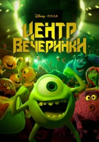 Центр вечеринки (2013)