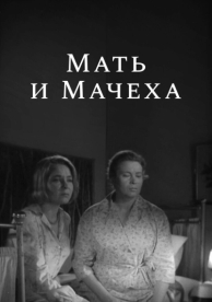 Мать и мачеха (1964)