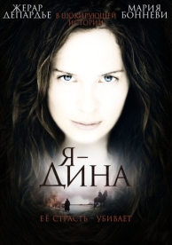 Я - Дина (2002)