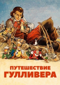 Путешествие Гулливера (1939)